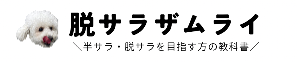 脱サラザムライ